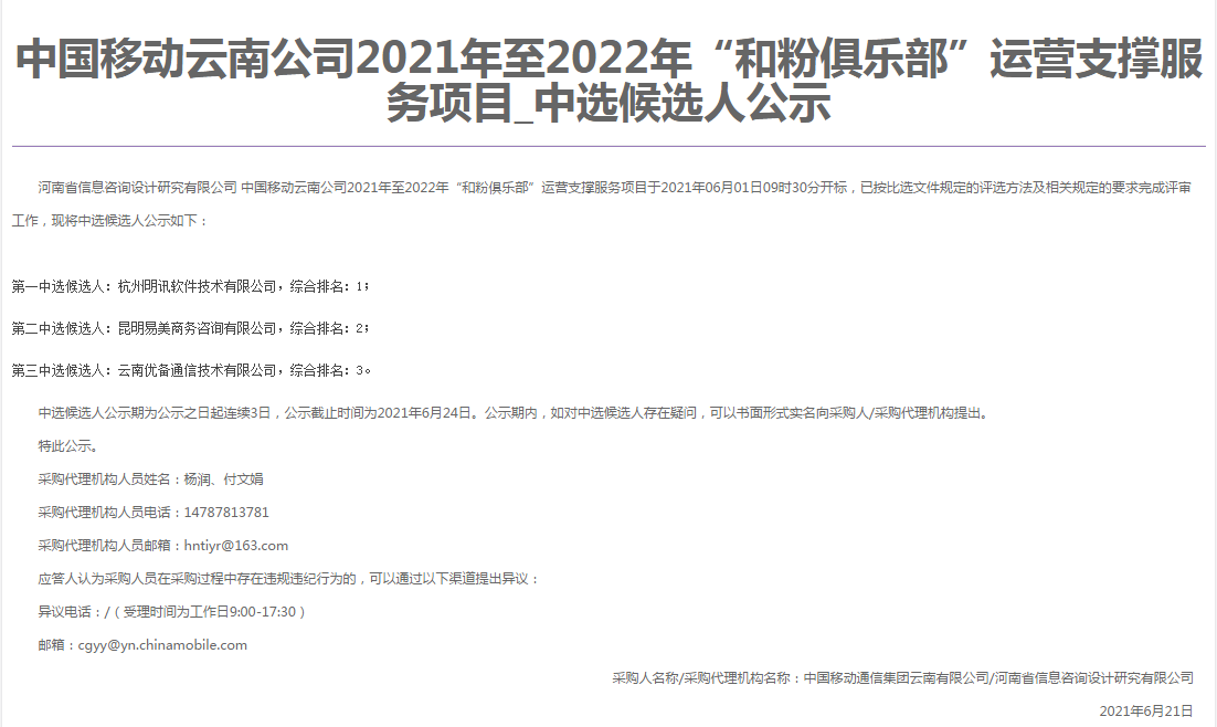 中國(guó)移動(dòng)云南公司2021年至2022年“和粉俱樂(lè)部”運(yùn)營(yíng)支撐服務(wù)項(xiàng)目-6.21.png